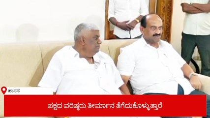 ಹಾಸನ ಟಿಕೆಟ್‌ ಹಂಚಿಕೆ ವಿಚಾರ;&#039;ನಾಲ್ಕೈದು ದಿನದಲ್ಲಿ ನಿರ್ಧಾರ&#039;: ಎಚ್‌.ಡಿ.ರೇವಣ್ಣ