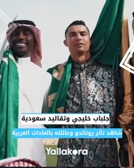 جلباب خليجي وحديث باللغة العربية.. شاهد تأثر رونالدو وعائلته بالعادات والتقاليد العربية