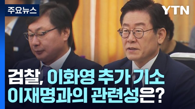 檢, 대북송금 의혹 이화영 추가 기소...이재명 연관성은? / YTN