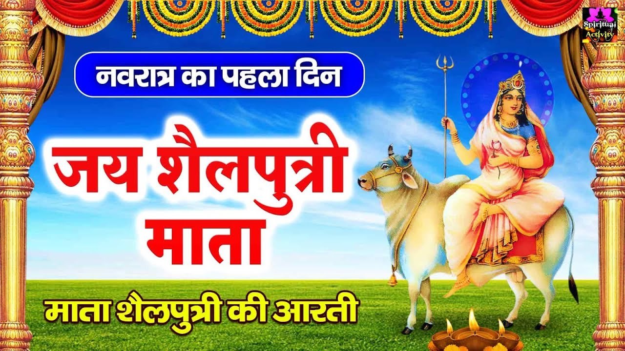 नवरात्र का पहला दिन - Jai Shailputri Mata - माँ शैलपुत्री की आरती - Mata Shailputri Aarti ~ @spiritualactivity