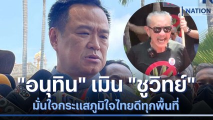 "อนุทิน" เมิน "ชูวิทย์" ป่วน มั่นใจกระแสภูมิใจไทยดีทุกพื้นที่ | เนชั่นทันข่าวค่ำ | NationTV22