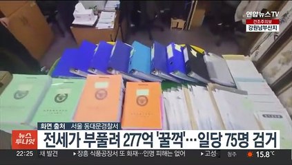 경찰, 277억 원 전세사기 피의자 75명 검거