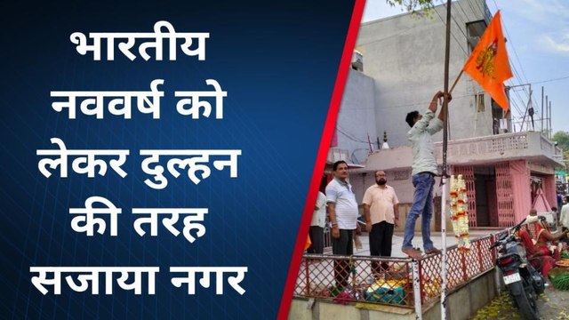 कुशलगढ़: भारतीय नववर्ष को लेकर दुल्हन की तरह सजाया शहर को ..देखिए यह नजारा