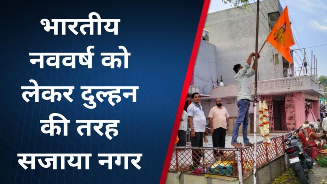 कुशलगढ़: भारतीय नववर्ष को लेकर दुल्हन की तरह सजाया शहर को ..देखिए यह नजारा