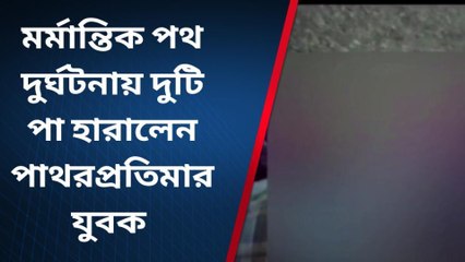 দঃ ২৪ পরগনা : মর্মান্তিক পথ দুর্ঘটনায় দুটি পা হারালেন যুবক