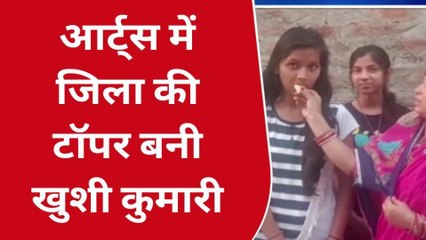 दरभंगा: इंटर का रिजल्ट प्रकाशित, 99.4 अंक लाकर जिला की आर्ट्स टॉपर बनी खुशी कुमारी