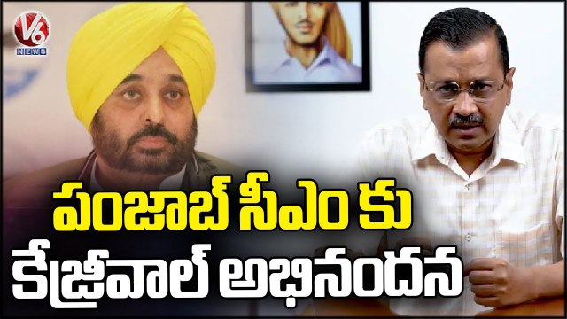 Arvind Kejriwal Congratulate Punjab CM Bhagwant Singh Mann For Maintaining Law & Order In Punjab| V6