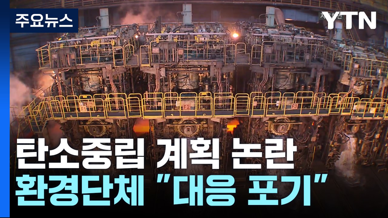 원전 가동 늘리고 산업계 부담은 완화...환경단체 "기후대응 포기선언" / YTN