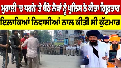 Mohali 'ਚ ਧਰਨੇ 'ਤੇ ਬੈਠੇ ਲੋਕਾਂ ਨੂੰ ਪੁਲਿਸ ਨੇ ਕੀਤਾ ਗ੍ਰਿਫ਼ਤਾਰ | Mohali Dharna | OneIndia Punjabi