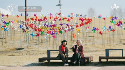 [#고두심이 좋아서] 약 40년을 함께 촬영해 온 사람들!♨ 한국 레전드 배우들의 그 때 그 시절 추억 여행♪ #김영옥 #노주현