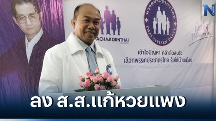 ฮือฮา! "ครูปรีชา" ประกาศลงสมัคร ส.ส. บัญชีรายชื่อประชากรไทย