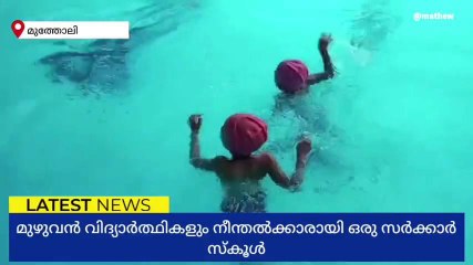 മുഴുവൻ വിദ്യാർഥികളെയും നീന്തൽക്കാരാക്കി ഒരു സർക്കാർ സ്കൂൾ