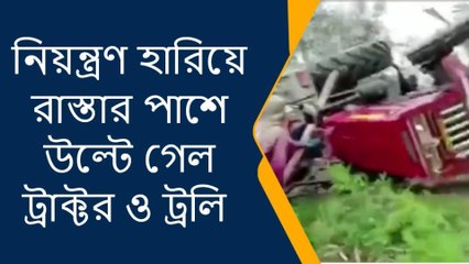 ময়নাগুড়ি : নিয়ন্ত্রণ হারিয়ে উল্টে গেল ট্রাক্টর