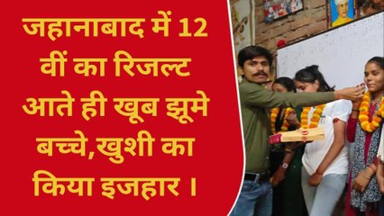 जहानाबाद: 12 वीं का रिजल्ट हुआ घोषित, छात्र -छात्राओं में है खुशी का महौल