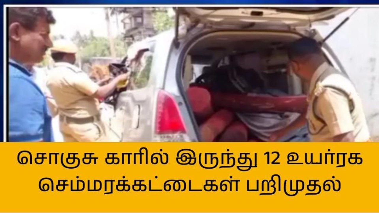 திருவள்ளூர்: ரூ.40 லட்சம் மதிப்புள்ள செம்மர கட்டைகள் பறிமுதல்