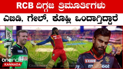 ipl 2023 : RCB ದಿಗ್ಗಜ ತ್ರಿಮೂರ್ತಿಗಳು ಎಬಿಡಿ, ಗೇಲ್, ಕೊಹ್ಲಿ ಒಂದಾಗ್ತಿದ್ದಾರೆ