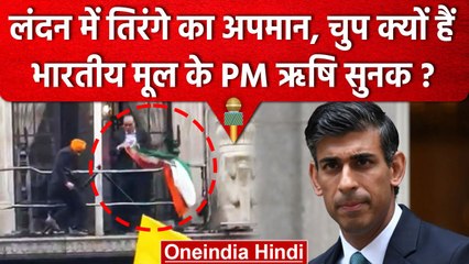 Amritpal Singh के Khalistanis समर्थकों के London कांड पर Rishi Sunak चुप्प क्यों? | वनइंडिया हिंदी