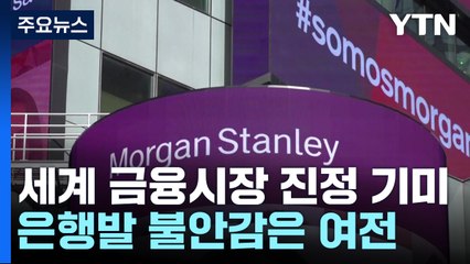 세계 금융시장 진정 기미...은행발 불안감은 지속 / YTN