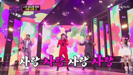 자칭 타칭 서윗 꽃도령의 흥겨운 가락★ ‘사랑 사랑’♬ TV CHOSUN 230321 방송