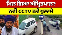 ਮਿਲ ਗਿਆ ਅੰਮ੍ਰਿਤਪਾਲ? ਨਵੀ CCTV ਨੇ ਕਰ ਦਿੱਤੇ ਵੱਡੇ ਖੁਲਾਸੇ | Amritpal Singh CCTV | OneIndia Punjabi