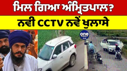 ਮਿਲ ਗਿਆ ਅੰਮ੍ਰਿਤਪਾਲ? ਨਵੀ CCTV ਨੇ ਕਰ ਦਿੱਤੇ ਵੱਡੇ ਖੁਲਾਸੇ | Amritpal Singh CCTV | OneIndia Punjabi