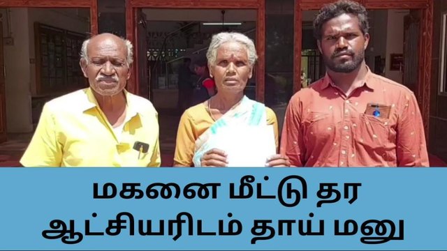 தருமபுரி: மலேசியாவில் சிக்கி தவிக்கும் மகனை மீட்டுத்தர கோரி தாய் ஆட்சியரிடம் மனு!