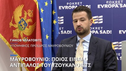 Μαυροβούνιο: Ο Μίλο Τζουκάνοβιτς κινδυνεύει να χάσει από ένα νεαρό φιλοευρωπαίο