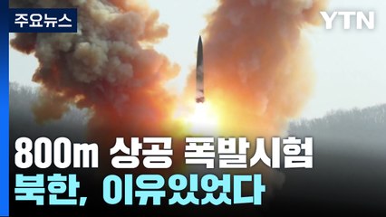 북한, 800m 고공 폭발시험으로 전술핵 위력 극대화 💥