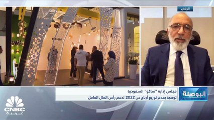 الرئيس التنفيذي لشركة "ساكو" السعودية لـ CNBC عربية: قمنا بعمل مراجعة شاملة لشركتنا لتحديد كل الفرص الداعمة لخطة تحول