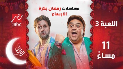 مسلسلات رمضان بكرة على MBCمصر