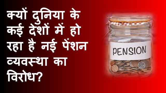 OPS Vs NPS | क्यों दुनिया के कई देशों में हो रहा है नई पेंशन व्यवस्था का विरोध? | Old Pension Scheme