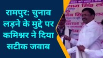 रामपुर: आजम खान पर एक्शन लेने वाले IAS आंजनेय सिंह चुनाव लड़ने के बयान पर क्या बोले ?