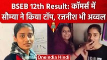 Bihar Board 12th Result 2023: Commerce Stream में Ayushi Sharma Bihar Topper बनीं | वनइंडिया हिंदी