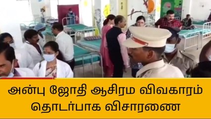 அன்பு ஜோதி ஆசிரமத்தில் தேசிய மனித உரிமைகள் ஆணைய குழுவினர் விசாரணை!