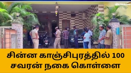 காஞ்சி: வீட்டின் பூட்டை உடைத்து 100 சவரன் நகை, பணம் கொள்ளை!