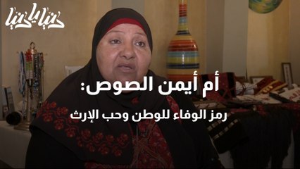 أم أيمن الصوص رمز الوفاء للوطن وحب الإرث