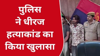 बुलंदशहर: "धीरज मर्डर" पुलिस ने किया खुलासा, शक में की गयी थी हत्या