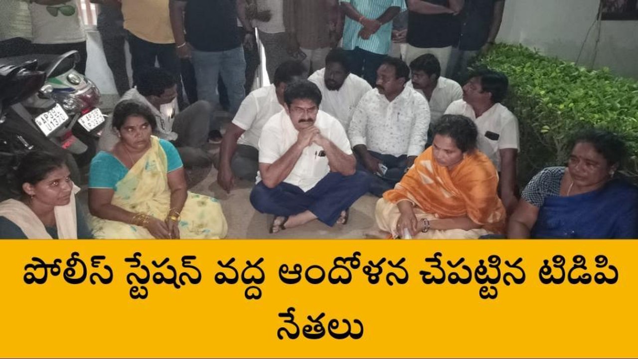 తూర్పు గోదావరి జిల్లా: అనపర్తి పోలీస్ స్టేషన్ వద్ద ఉద్రిక్తత