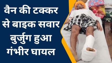 भीलवाड़ा: वैन की टक्कर से बाइक सवार बुर्जुग हुआ गंभीर घायल