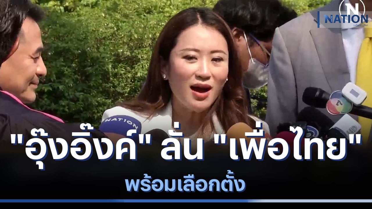 "อุ๊งอิ๊งค์" ลั่น "เพื่อไทย" พร้อมเลือกตั้ง | ข...