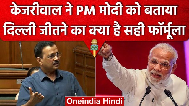Delhi Budget Session: Arvind Kejriwal ने PM Modi को बताया Delhi जीतने का फॉर्मूला | वनइंडिया हिंदी