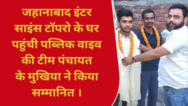 जहानाबाद: इंटर साइंस टॉपरों के घर पहुंची पब्लिक वाइव की टीम, लोगों ने दी बधाई