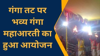 भागलपुर: नमामि गंगे घाट पर बनारस की तर्ज पर भव्य गंगा महाआरती का हुआ आयोजन