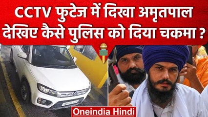 Amritpal Singh को  Toll Plaza पर CCTV में देखा गया, देखिए कैसे Police को दिया चकमा | वनइंडिया हिंदी
