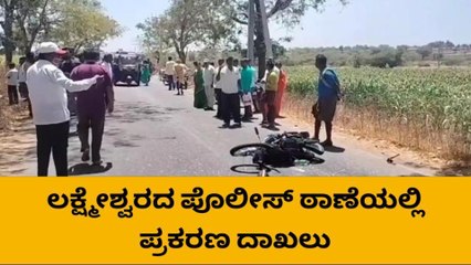 ಲಕ್ಷ್ಮೇಶ್ವರ : ಬೈಕ್ ಲಾರಿ ನಡುವೆ ಅಪಘಾತ – ಸವಾರ ಸಾವು
