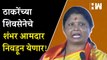 ठाकरेंच्या शिवसेनेचे शंभर आमदार निवडून येणार.. - Sushma Andhare| Uddhav Thackeray| Eknath Shinde