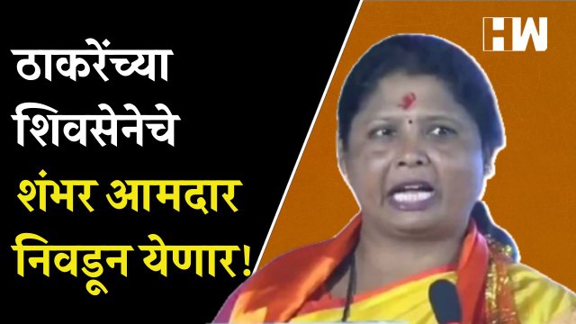 ठाकरेंच्या शिवसेनेचे शंभर आमदार निवडून येणार.. - Sushma Andhare| Uddhav Thackeray| Eknath Shinde