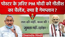 Bihar Poster War : JDU के तीर से PM Modi को निशाना, Nitish Kumar का क्या है प्लान? | वनइंडिया हिंदी