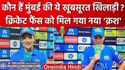 Download Video: WPL 2023: Mumbai Indians की Amelia Kerr की खूबसूरती देखकर लट्टू हुए फैंस | वनइंडिया हिंदी