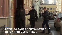 Ρωσία: Έφοδοι των ρωσικών αρχών σε σπίτια και εγκαταστάσεις των μελών της Memorial